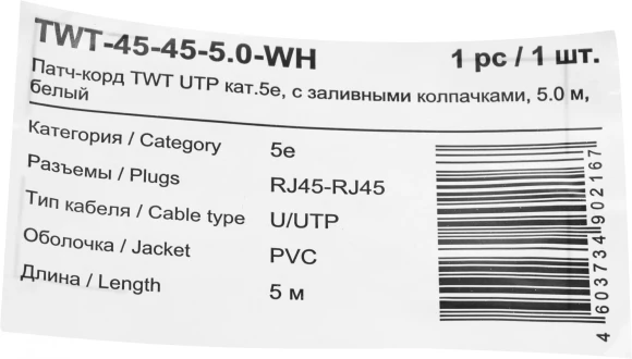 Патч-корд Lanmaster TWT-45-45-5.0-WH UTP RJ-45 вил.-вилка RJ-45 кат.5E 5м белый ПВХ (уп.:1шт) Патч-корд Lanmaster TWT-45-45-5.0-WH UTP RJ-45 вил.-вилка RJ-45 кат.5E 5м белый ПВХ (уп.:1шт)