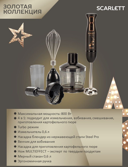 Блендер погружной Scarlett Золотая коллекция SC-HB42M45 800Вт черный/золотистый