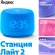 Умная колонка Yandex Станция Лайт 2 Алиса синий 6W 1.0 BT/Wi-Fi 10м (YNDX-00026BLU) Умная колонка Yandex Станция Лайт 2 Алиса синий 6W 1.0 BT/Wi-Fi 10м (YNDX-00026BLU)