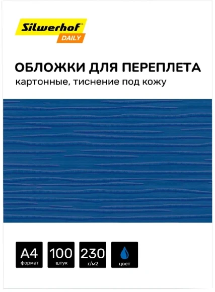 Обложки для переплёта Silwerhof Daily A4 230г/м2 синий (100шт)