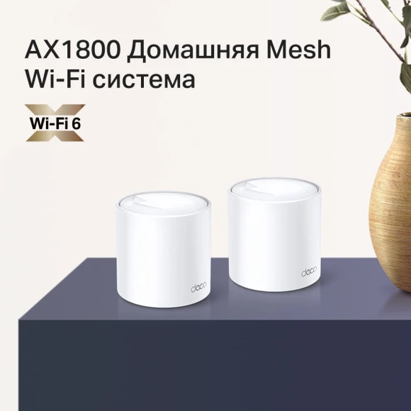 Бесшовный Mesh роутер TP-Link Deco X20(2-PACK) AX1800 10/100/1000BASE-TX белый (упак.:2шт) Бесшовный Mesh роутер TP-Link Deco X20(2-PACK) AX1800 10/100/1000BASE-TX белый (упак.:2шт)