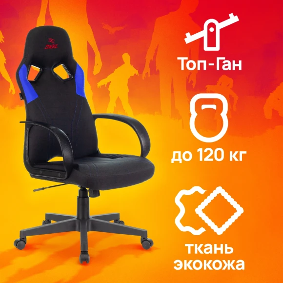 Кресло игровое Zombie RUNNER черный/синий ткань/эко.кожа крестов. пластик