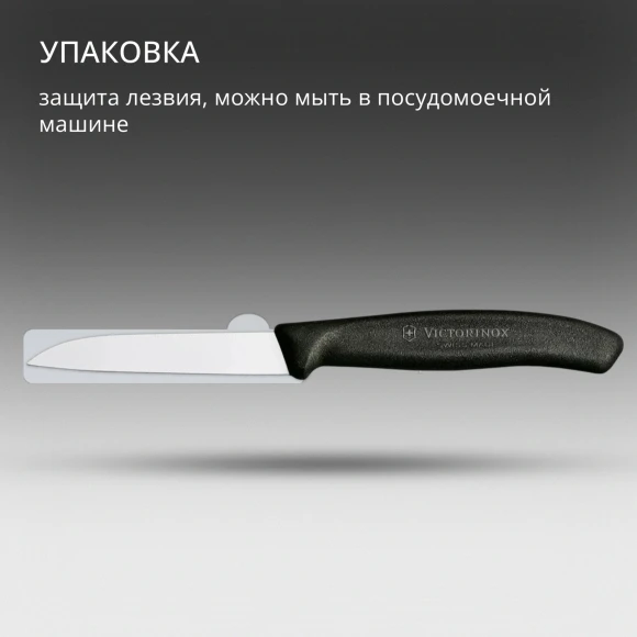 Нож кухонный Victorinox Swiss Classic (6.7403) стальной для овощей лезв.80мм прямая заточка черный
