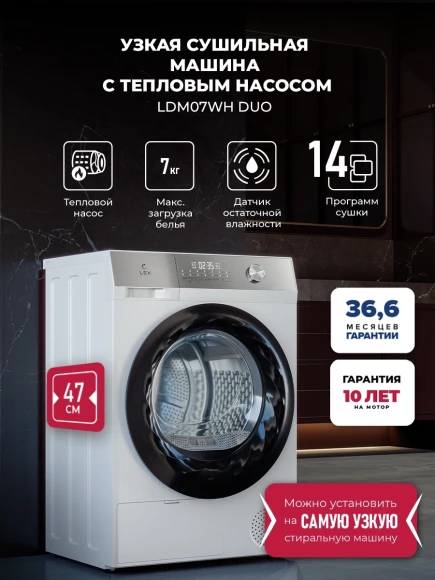 Сушильная машина Lex LDM07WH duo кл.энер.:A++ макс.загр.:7кг белый (CHHI000022)