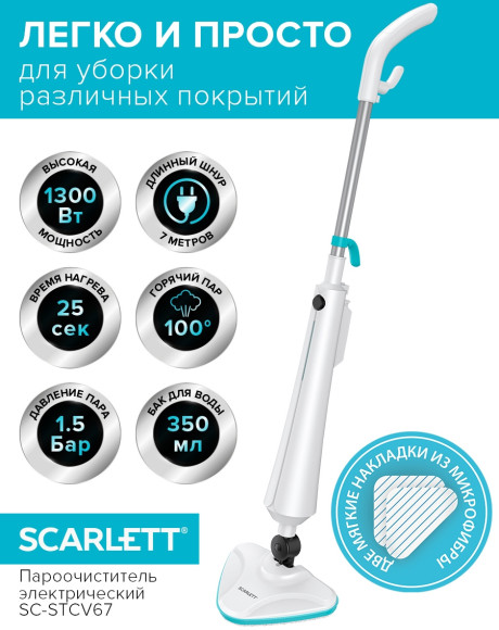 Пароочиститель напольный Scarlett SC-STCV67 1300Вт белый