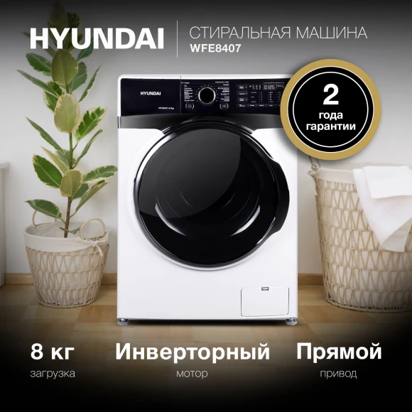 Стиральная машина Hyundai WFE8407 класс: A+++ загр.фронтальная макс.:8кг белый инвертор