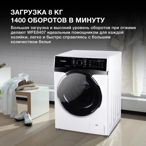 Стиральная машина Hyundai WFE8407 класс: A+++ загр.фронтальная макс.:8кг белый инвертор