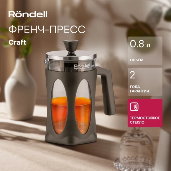 Френч-пресс Rondell Craft RDS-1302 0.8л серый