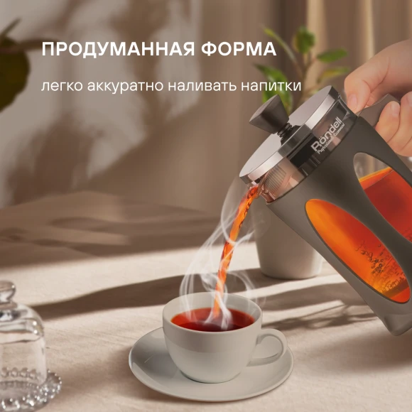 Френч-пресс Rondell Craft RDS-1302 0.8л серый