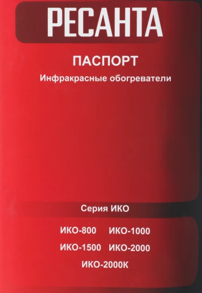 Обогреватель инфракрасный Ресанта ИКО-1000 1000Вт белый Обогреватель инфракрасный Ресанта ИКО-1000 1000Вт белый