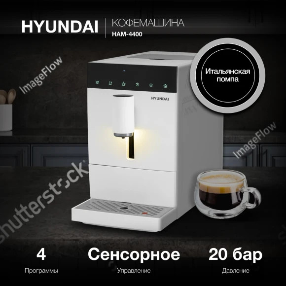 Кофемашина Hyundai HAM-4400 1350Вт белый/черный
