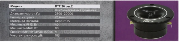 Колонки автомобильные Kicx DTC 36 ver.2 (без решетки) 80Вт 103дБ 4Ом 7.2см (3дюйм) (ком.:2кол.) твитер однополосные Колонки автомобильные Kicx DTC 36 ver.2 (без решетки) 80Вт 103дБ 4Ом 7.2см (3дюйм) (ком.:2кол.) твитер однополосные