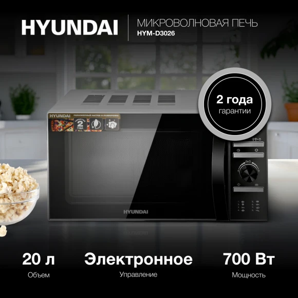 Микроволновая Печь Hyundai HYM-D3026 20л. 700Вт серебристый Микроволновая Печь Hyundai HYM-D3026 20л. 700Вт серебристый