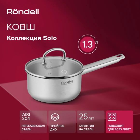 Ковш Rondell Solo RDS-1601 1.3л. d=16см (с крышкой) стальной