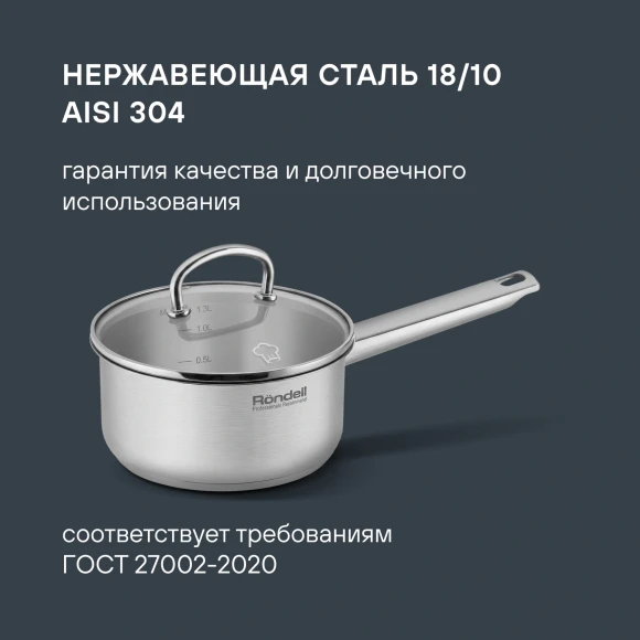 Ковш Rondell Solo RDS-1601 1.3л. d=16см (с крышкой) стальной