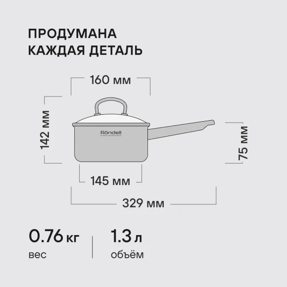 Ковш Rondell Solo RDS-1601 1.3л. d=16см (с крышкой) стальной