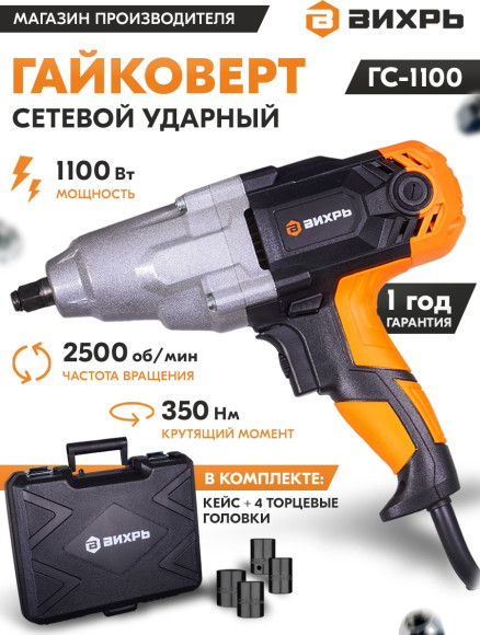 Гайковерт Вихрь ГС-1100 1100Вт патрон:квад.1/2" (кейс в комплекте) (72/24/1) Гайковерт Вихрь ГС-1100 1100Вт патрон:квад.1/2" (кейс в комплекте) (72/24/1)