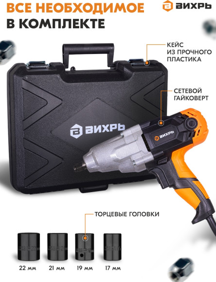 Гайковерт Вихрь ГС-1100 1100Вт патрон:квад.1/2" (кейс в комплекте) (72/24/1) Гайковерт Вихрь ГС-1100 1100Вт патрон:квад.1/2" (кейс в комплекте) (72/24/1)