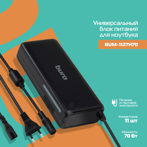 Блок питания Buro BUM-1127H70 ручной 70W 12V-20V 11-коннект. от бытовой электросети