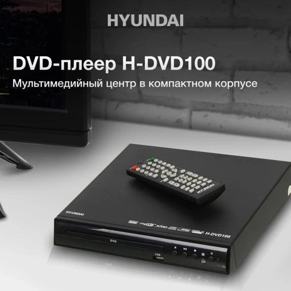 Плеер DVD Hyundai H-DVD100 черный ПДУ