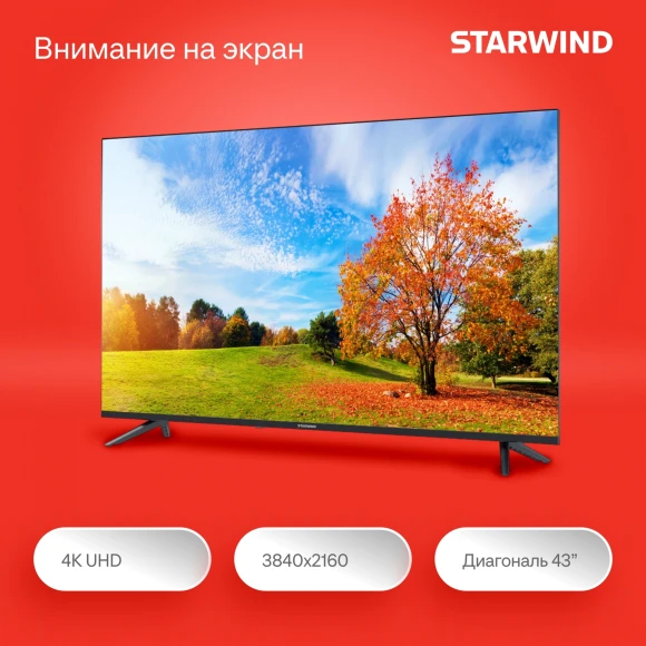 Телевизор LED Starwind 43" SW-LED43UG403 Яндекс.ТВ Frameless черный 4K Ultra HD 60Hz DVB-T DVB-T2 DVB-C DVB-S DVB-S2 USB WiFi Smart TV Телевизор LED Starwind 43" SW-LED43UG403 Яндекс.ТВ Frameless черный 4K Ultra HD 60Hz DVB-T DVB-T2 DVB-C DVB-S DVB-S2 USB WiFi Smart TV