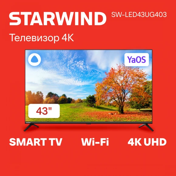 Телевизор LED Starwind 43" SW-LED43UG403 Яндекс.ТВ Frameless черный 4K Ultra HD 60Hz DVB-T DVB-T2 DVB-C DVB-S DVB-S2 USB WiFi Smart TV Телевизор LED Starwind 43" SW-LED43UG403 Яндекс.ТВ Frameless черный 4K Ultra HD 60Hz DVB-T DVB-T2 DVB-C DVB-S DVB-S2 USB WiFi Smart TV