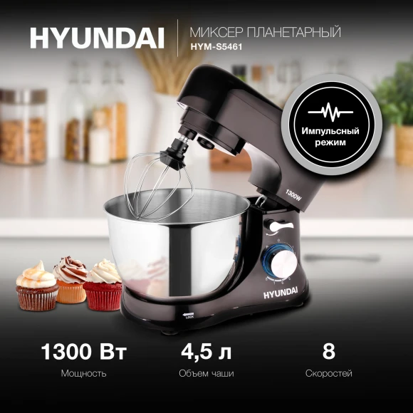 Миксер планетарный Hyundai HYM-S5461 1300Вт черный Миксер планетарный Hyundai HYM-S5461 1300Вт черный
