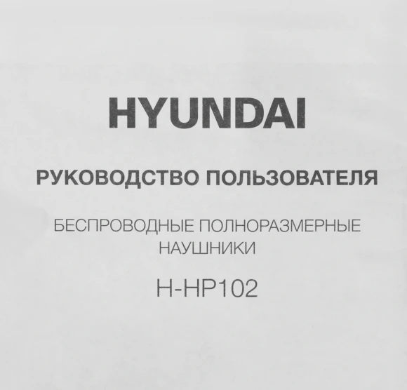 Гарнитура накладные Hyundai H-HP102 белый беспроводные bluetooth оголовье