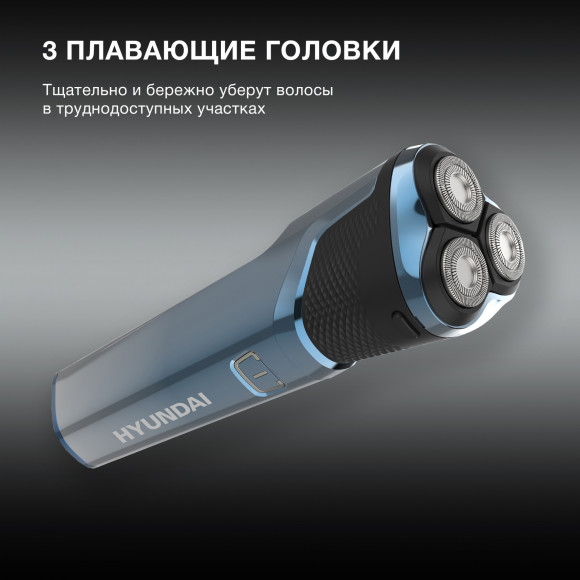 Бритва роторная Hyundai H-SH8089 реж.эл.:3 питан.:аккум. голубой/черный Бритва роторная Hyundai H-SH8089 реж.эл.:3 питан.:аккум. голубой/черный