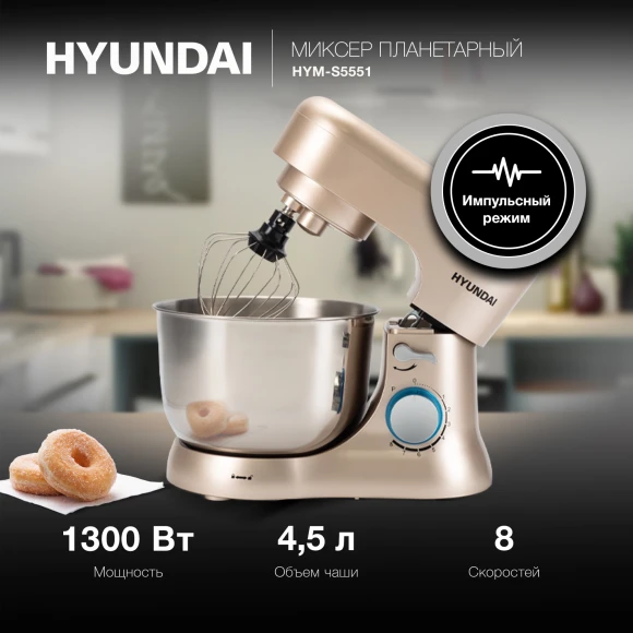 Миксер планетарный Hyundai HYM-S5551 1300Вт бежевый Миксер планетарный Hyundai HYM-S5551 1300Вт бежевый