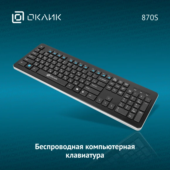 Клавиатура Оклик 870S черный USB беспроводная slim Multimedia Клавиатура Оклик 870S черный USB беспроводная slim Multimedia