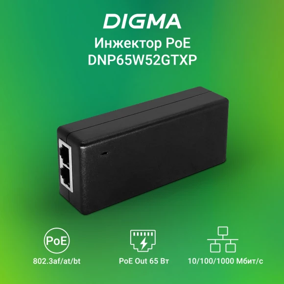 Инжектор PoE Digma DNP65W52GTXP 10/100/1000BASE-T 65Вт 100-240В(АС) Инжектор PoE Digma DNP65W52GTXP 10/100/1000BASE-T 65Вт 100-240В(АС)