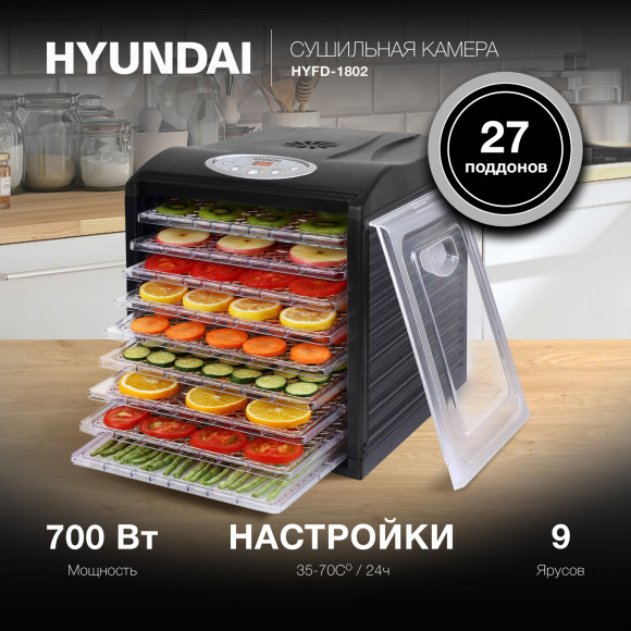 Сушка для фруктов и овощей Hyundai HYFD-1802 27под. 700Вт черный Сушка для фруктов и овощей Hyundai HYFD-1802 27под. 700Вт черный