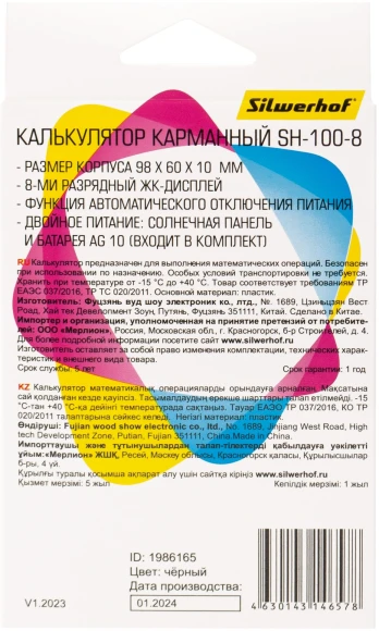 Калькулятор карманный Silwerhof SH-100-8 черный 8-разр. Калькулятор карманный Silwerhof SH-100-8 черный 8-разр.