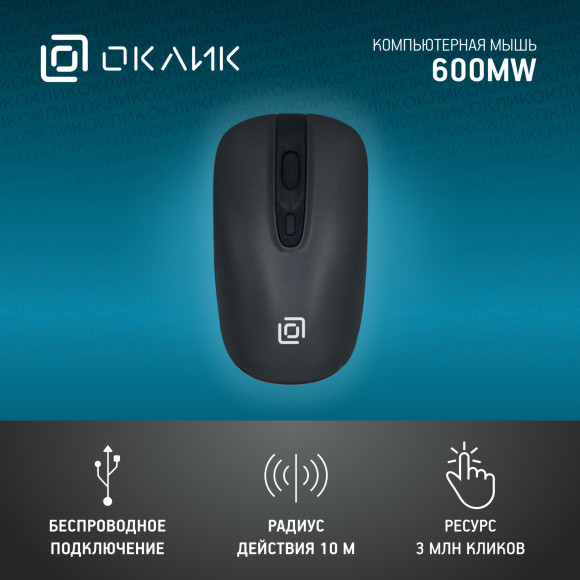 Мышь Оклик 600MW черный оптическая 1600dpi беспров. USB 4but (1487915)
