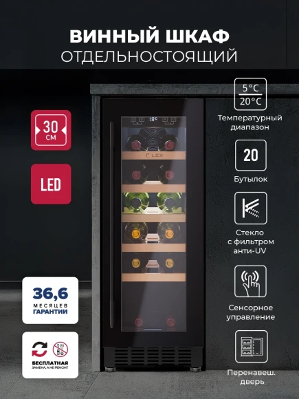Винный шкаф Lex LWD3020BL 1-нокамерн. черный