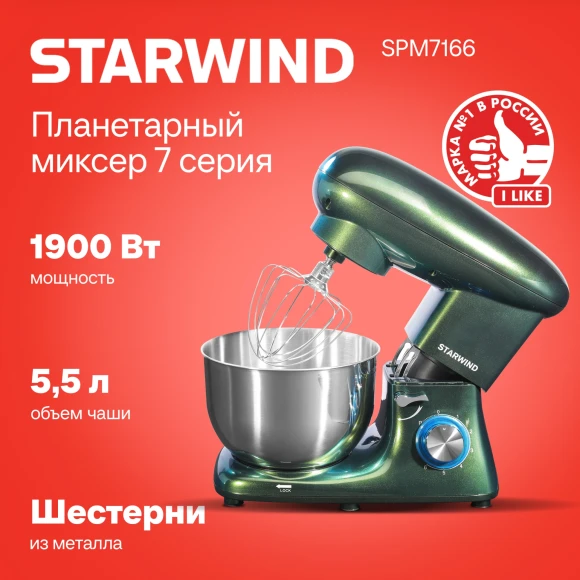 Миксер планетарный Starwind SPM7166 1900Вт хамелеон Миксер планетарный Starwind SPM7166 1900Вт хамелеон