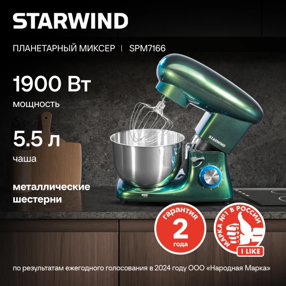 Миксер планетарный Starwind SPM7166 1900Вт хамелеон Миксер планетарный Starwind SPM7166 1900Вт хамелеон