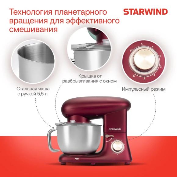 Миксер планетарный Starwind SPM7170 1900Вт гранатовый