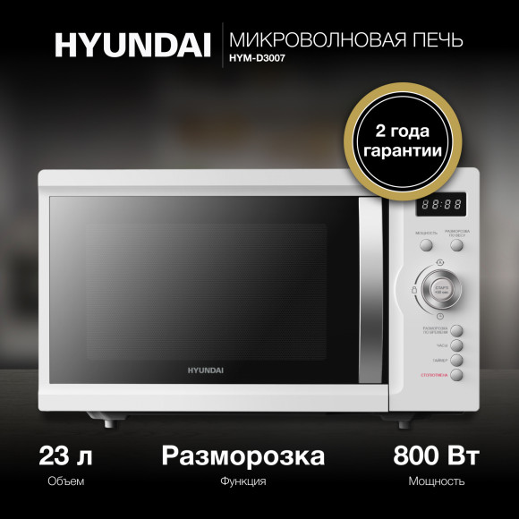 Микроволновая Печь Hyundai HYM-D3007 23л. 800Вт белый Микроволновая Печь Hyundai HYM-D3007 23л. 800Вт белый