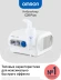 Ингалятор Omron NE-C28 Plus (NE-C28P-RU) компрессорный стационарный белый