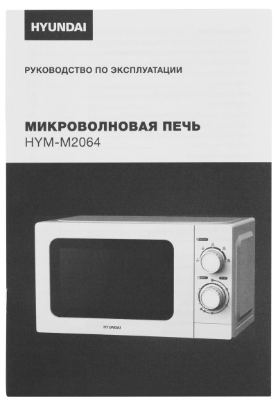 Микроволновая Печь Hyundai HYM-M2064 20л. 700Вт белый Микроволновая Печь Hyundai HYM-M2064 20л. 700Вт белый