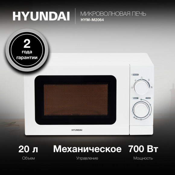 Микроволновая Печь Hyundai HYM-M2064 20л. 700Вт белый Микроволновая Печь Hyundai HYM-M2064 20л. 700Вт белый