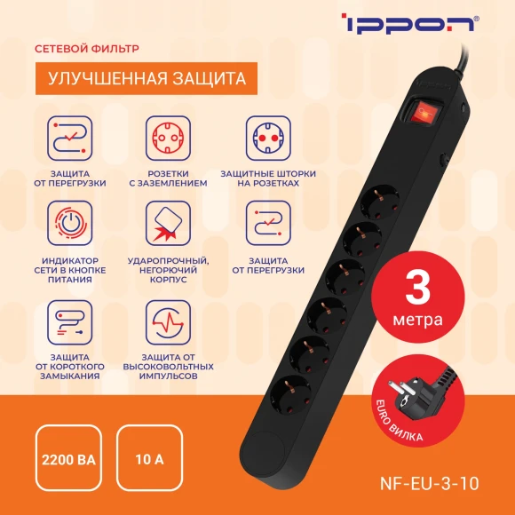 Сетевой фильтр Ippon NF-EU-3-10 3м (6 розеток) черный (коробка) Сетевой фильтр Ippon NF-EU-3-10 3м (6 розеток) черный (коробка)