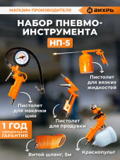 Набор пневмоинструментов Вихрь НП-5 компл.:5 предметов 175л/мин Набор пневмоинструментов Вихрь НП-5 компл.:5 предметов 175л/мин