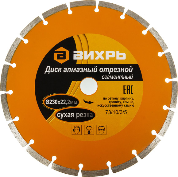 Диск отрезной по бет. Вихрь 73/10/3/5 d=230мм d(посад.)=22.2мм (угловые шлифмашины) Диск отрезной по бет. Вихрь 73/10/3/5 d=230мм d(посад.)=22.2мм (угловые шлифмашины)