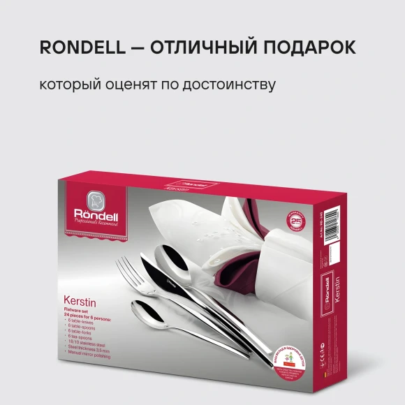 Набор столовых приборов Rondell Kerstin RD-245 набор из 24предм. стальной