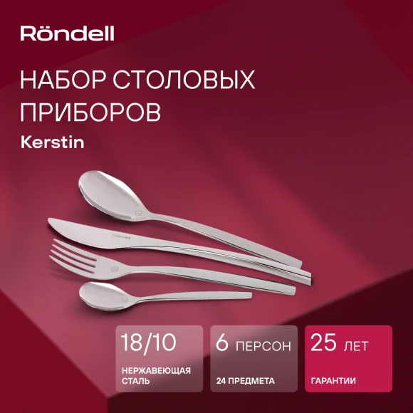 Набор столовых приборов Rondell Kerstin RD-245 набор из 24предм. стальной