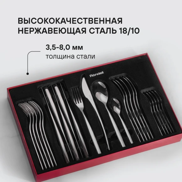 Набор столовых приборов Rondell Kerstin RD-245 набор из 24предм. стальной