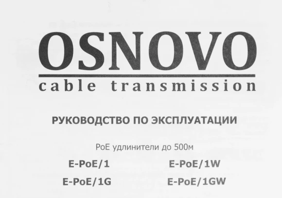 Удлинитель Osnovo E-PoE/1G Удлинитель Osnovo E-PoE/1G